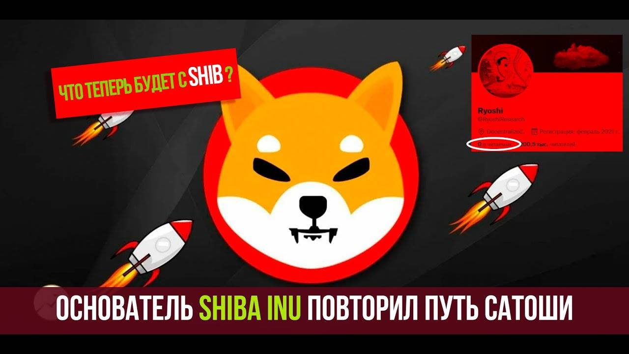 Основатель SHIBA INU пропал! Повторил путь Сатоши Накамото