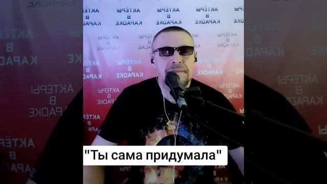 Ты сама придумала.mp4