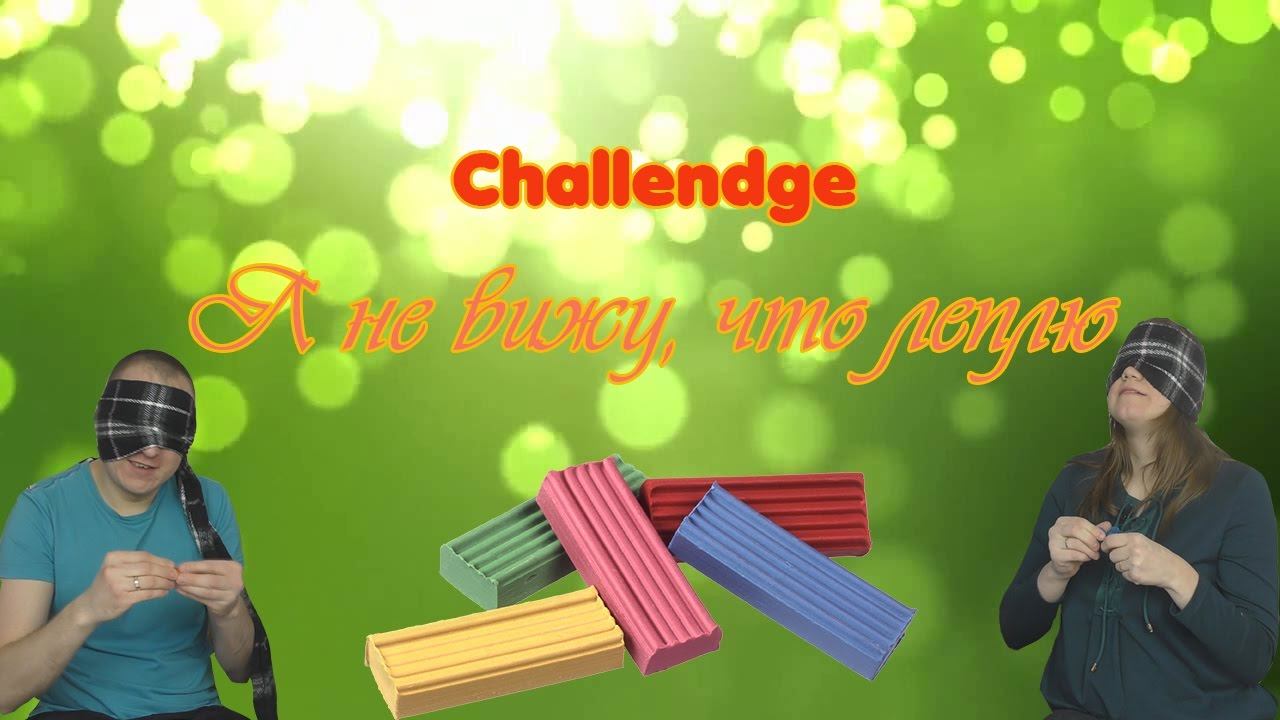 Challendge:Я не вижу, что леплю