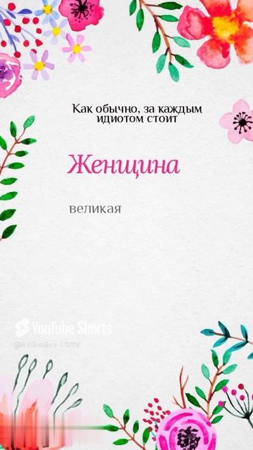 Цитата#167 «Женщина» #цитаты #motivation #shorts