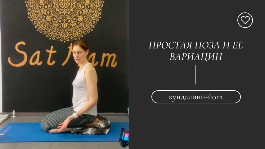 Простая поза и ее вариации