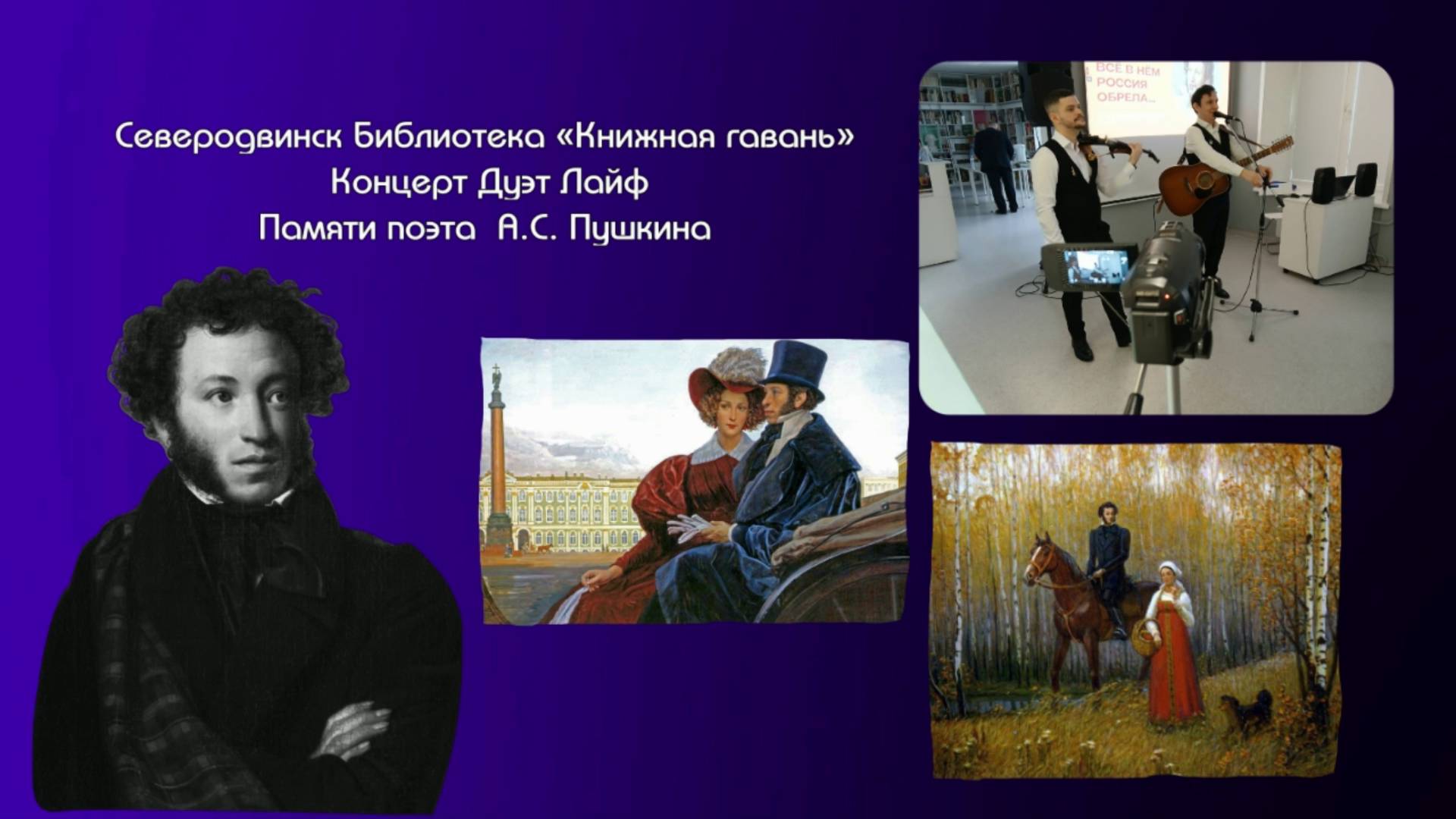 Северодвинск Библиотека «Книжная гавань» , Концерт Дуэт Лайф , Памяти поэта  А.С. Пушкина (2025)