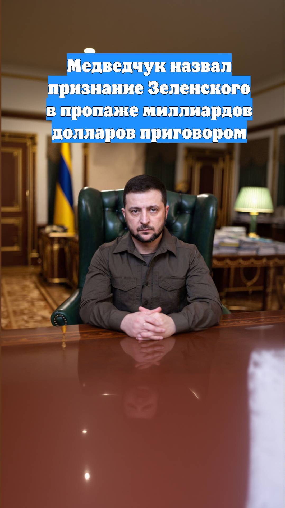 Медведчук назвал признание Зеленского в пропаже миллиардов долларов приговором