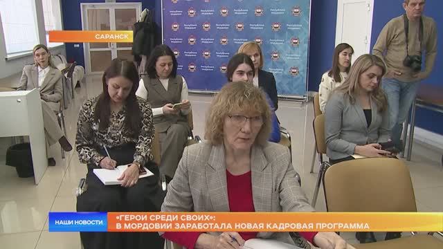 «Герои среди СВОих» в Мордовии заработала новая кадровая программа