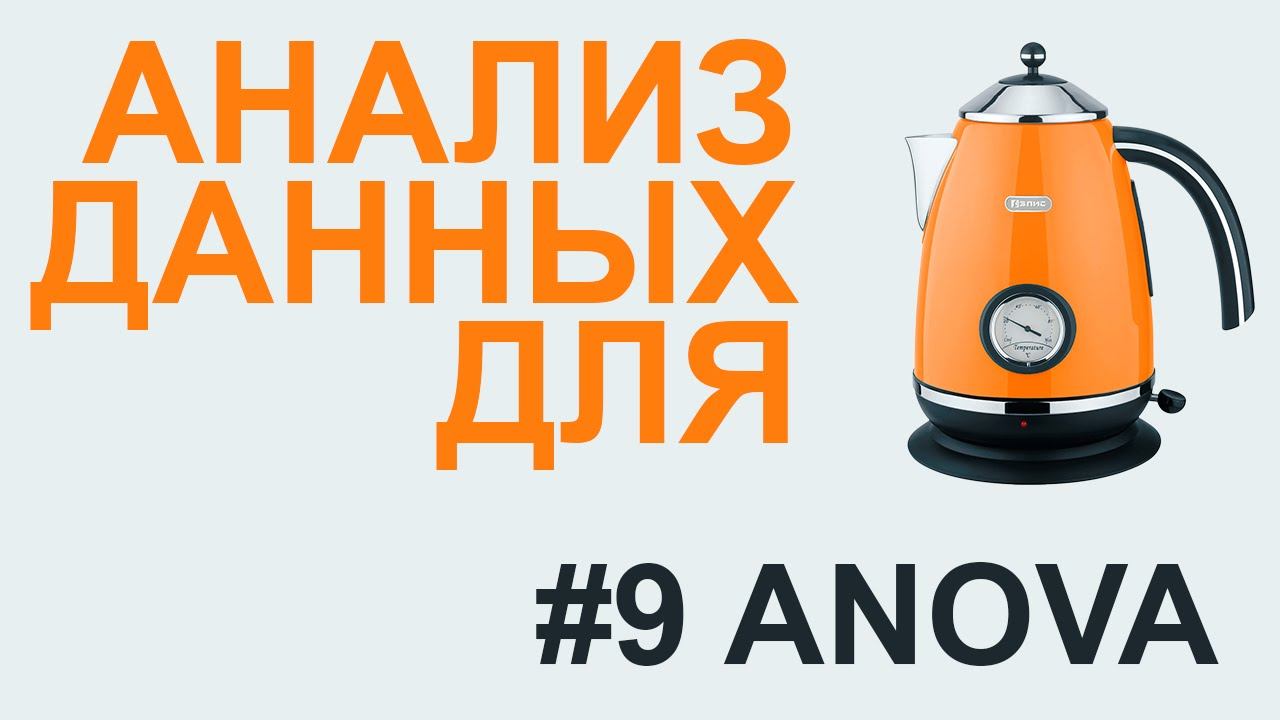 ANOVA дисперсионный анализ | АНАЛИЗ ДАННЫХ #9