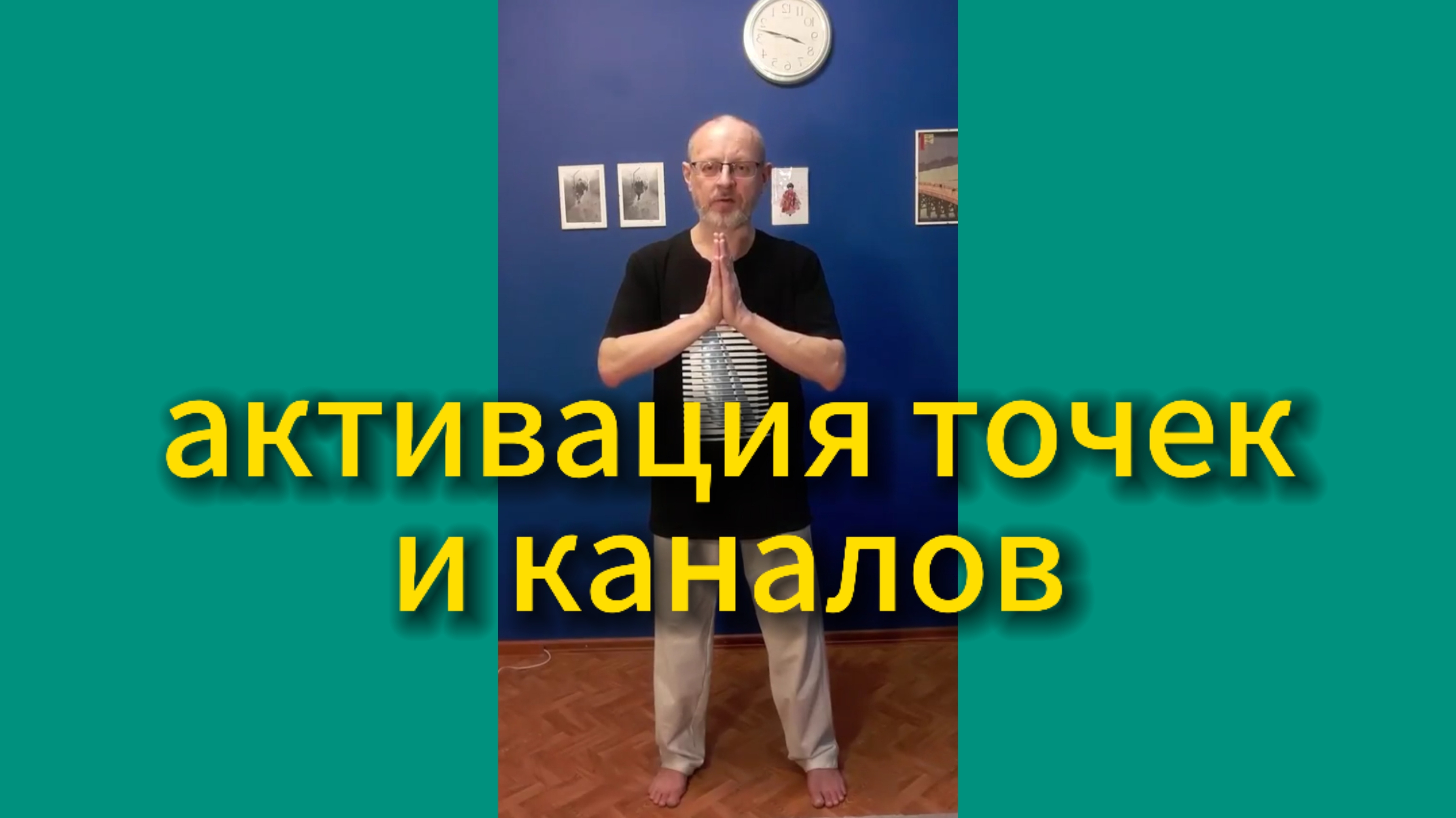 Утренний цигун 10.02.2025 #цигун #цигундляначинающих #цигунонлайн #утренний #утреннее