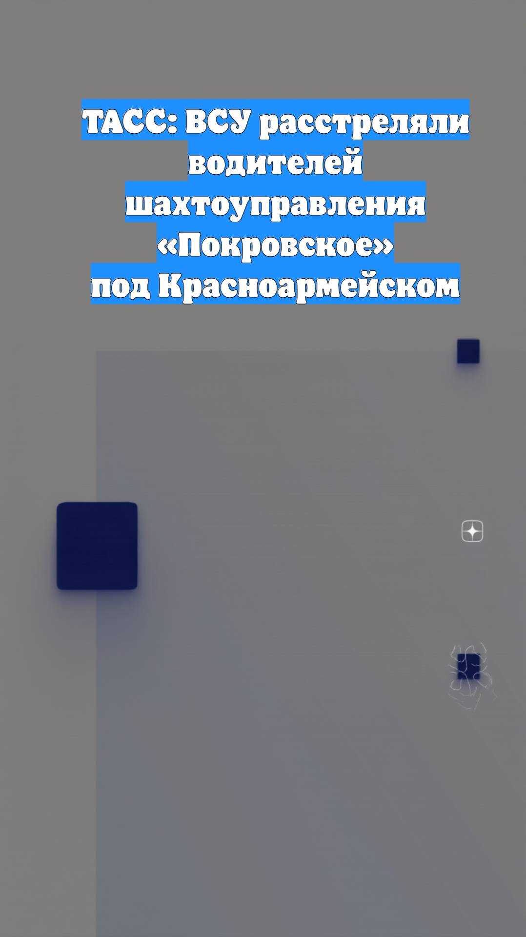 ТАСС: ВСУ расстреляли водителей шахтоуправления «Покровское» под Красноармейском
