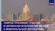Лавров принимает участие в церемонии возложения венков к мемориальным доскам МИД