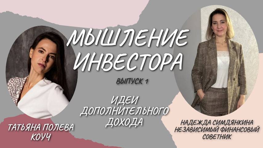 Мышление инвестора Идеи дополнительного дохода