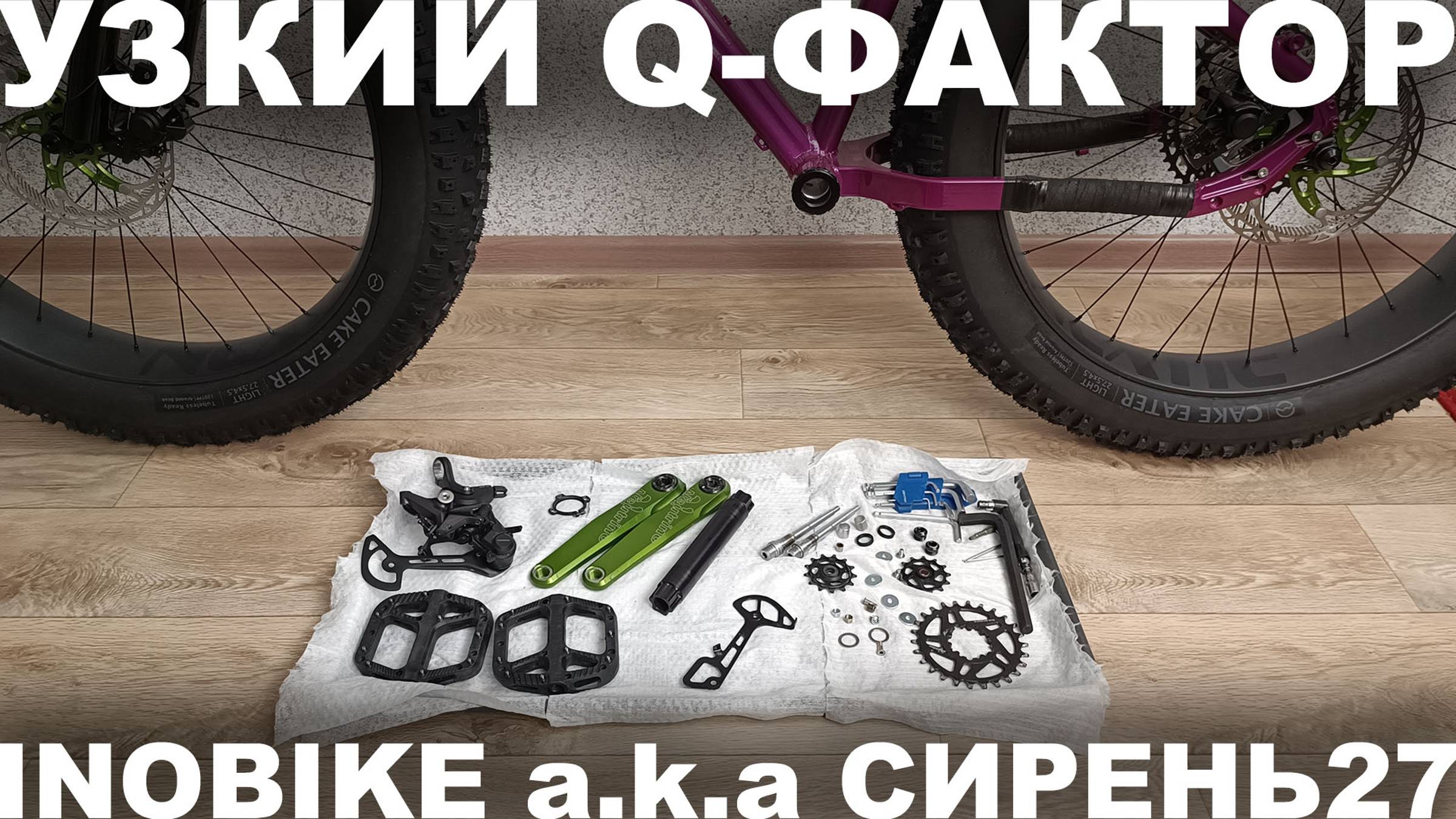 В раму Inobike a.k.a Сирень27 залетела система Neutrino Components c валом для фэтбайков всего 178мм