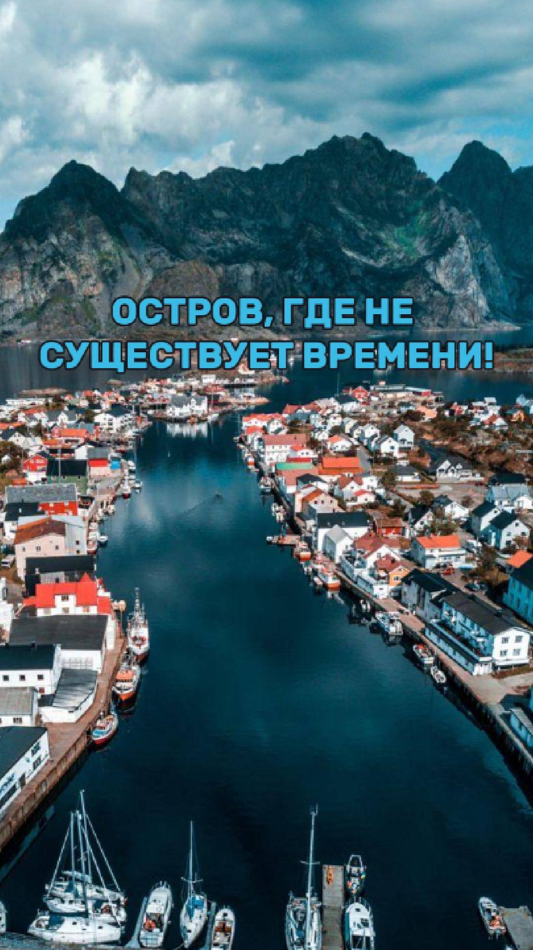 Остров, где не существует времени!