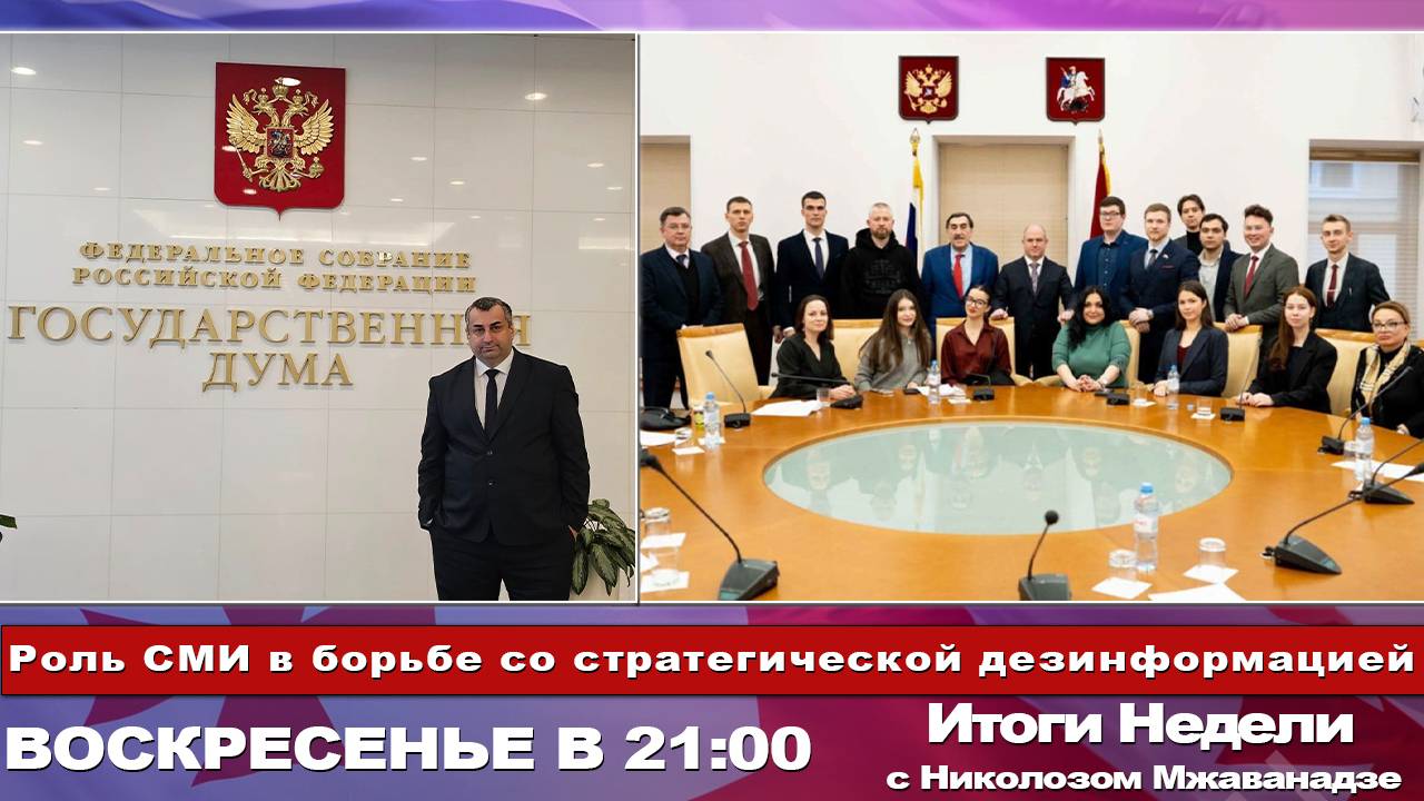 Итоги Недели с Николозом Мжаванадзе 📣 Роль СМИ в борьбе со стратегической дезинформацией