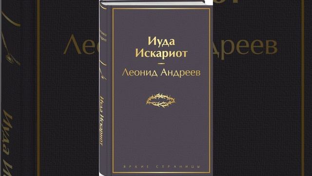 Иуда Искариот. Рассказ Леонида Андреева. Краткий пересказ.