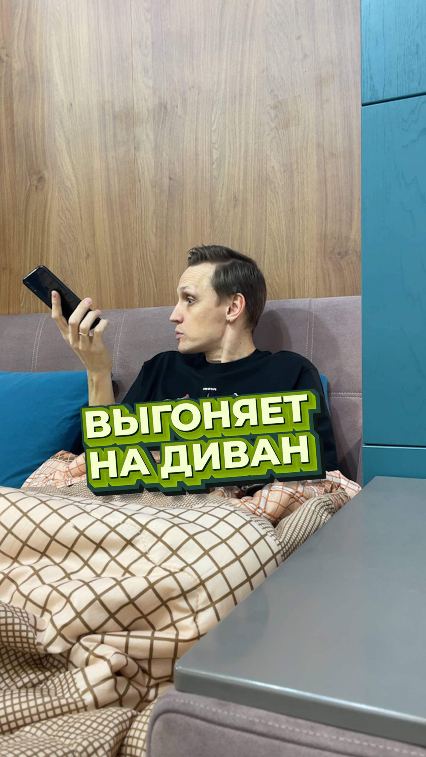 Если вас снова отправили на диван — вот выход!