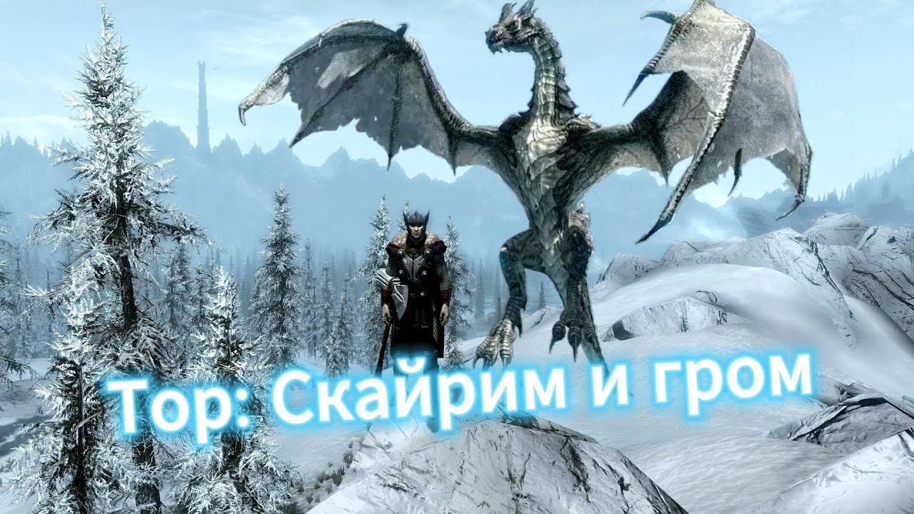 Skyrim, Эпическая битва: Тор vs Дракон в Скайриме! #skyrim#video#elderscrolls6#gaming##games#youtube
