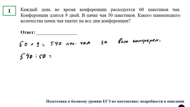 ЕГЭ. Математика. Базовый уровень. Задание 1. Каждый день во время конференции расходуется 60