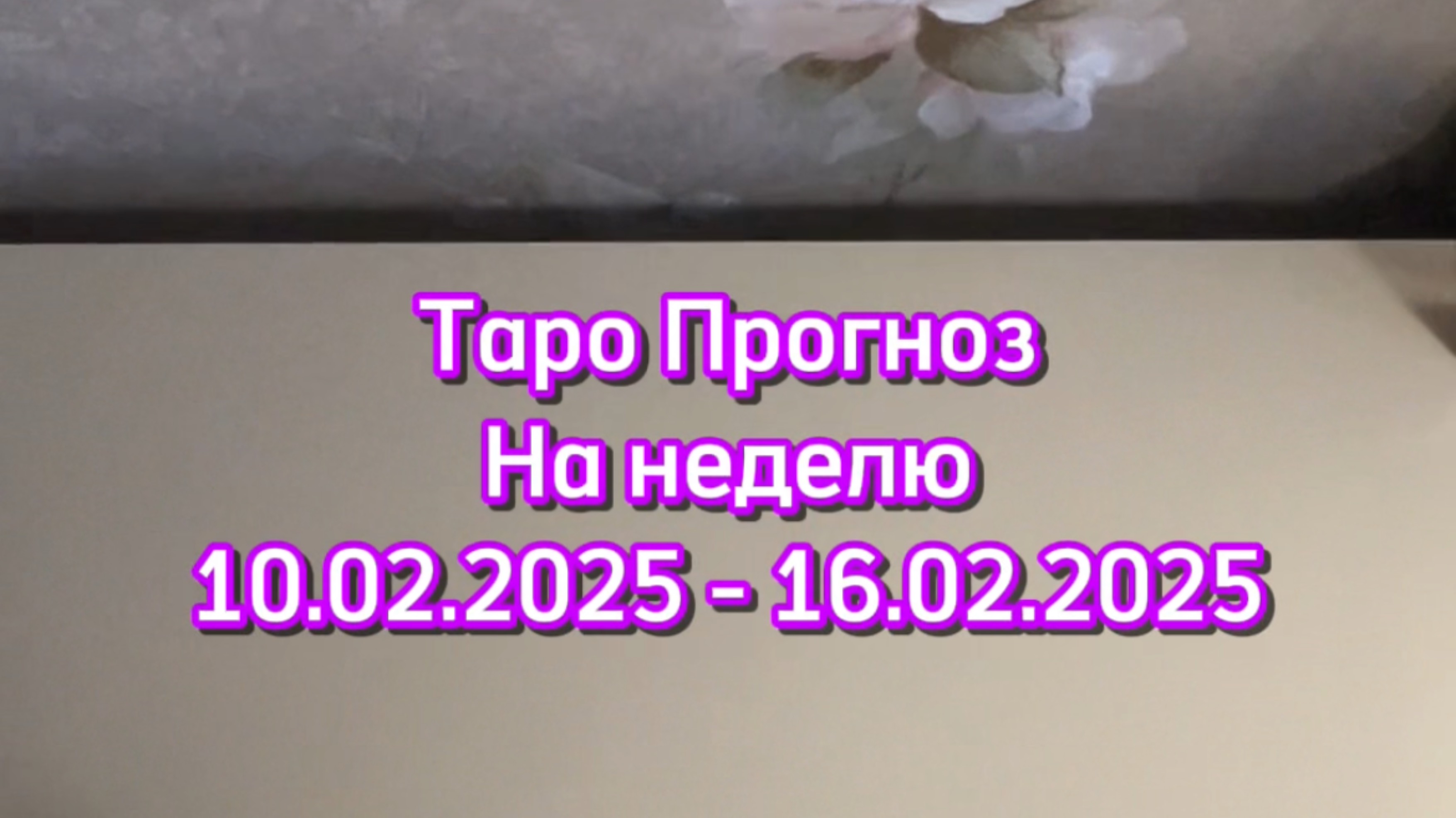 ТАРО ПРОГНОЗ 10.02.2025 - 16.02.2025