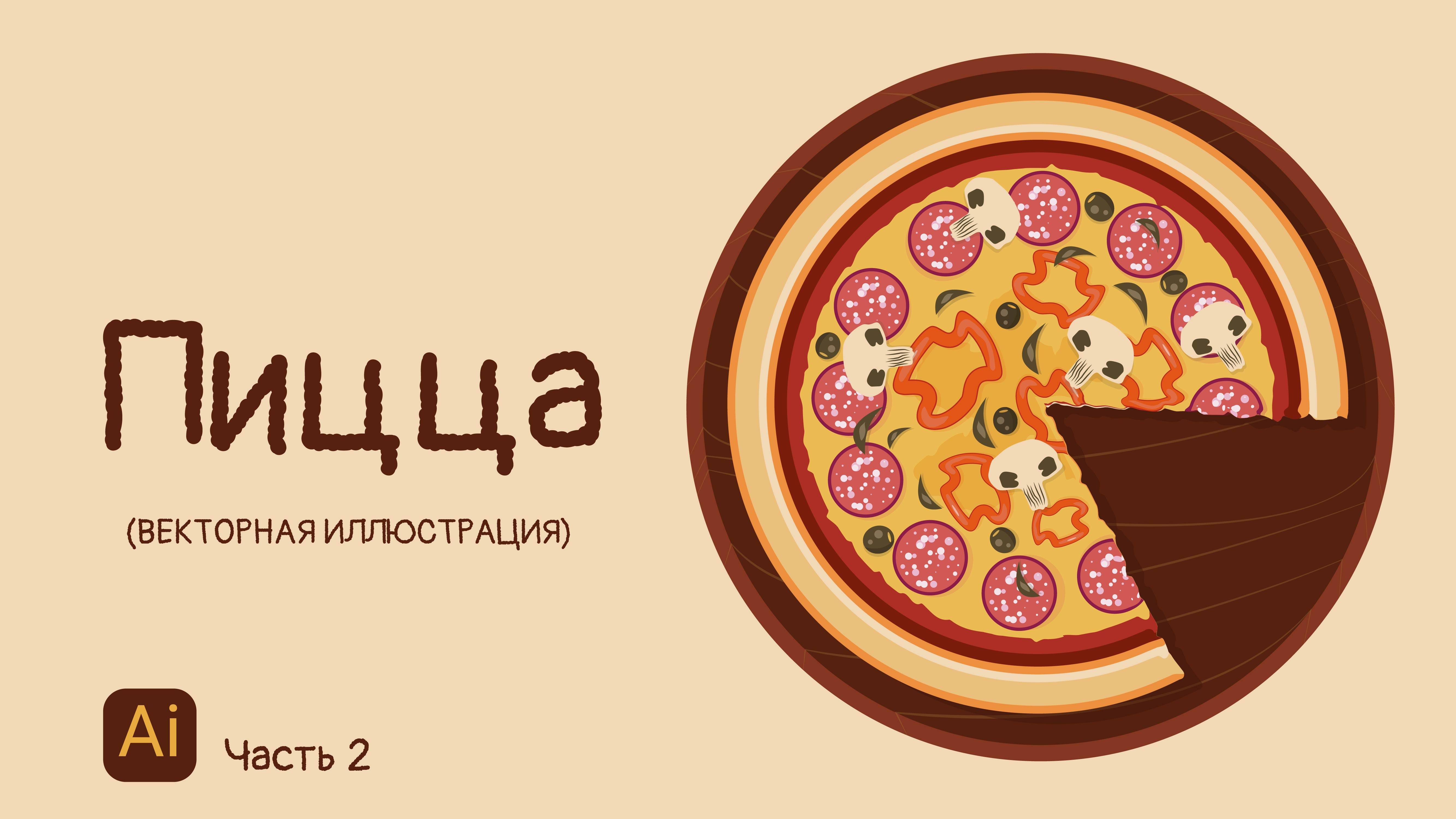 КАК НАРИСОВАТЬ ПИЦЦУ в Adobe Illustrator (векторная графика). Часть 2