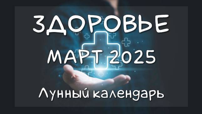 Лунный календарь ЗДОРОВЬЯ на МАРТ 2025. Благоприятные и неблагоприятные дни #календарьздоровья