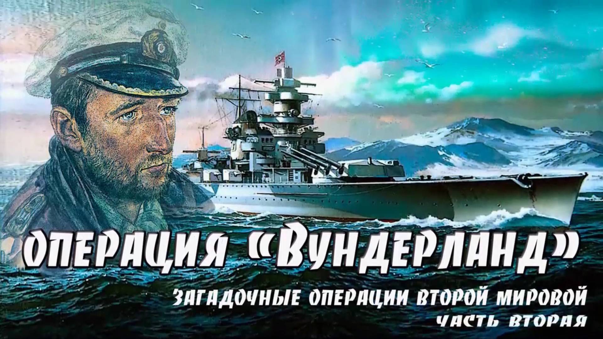 Операция "Вундерланд." Часть вторая.