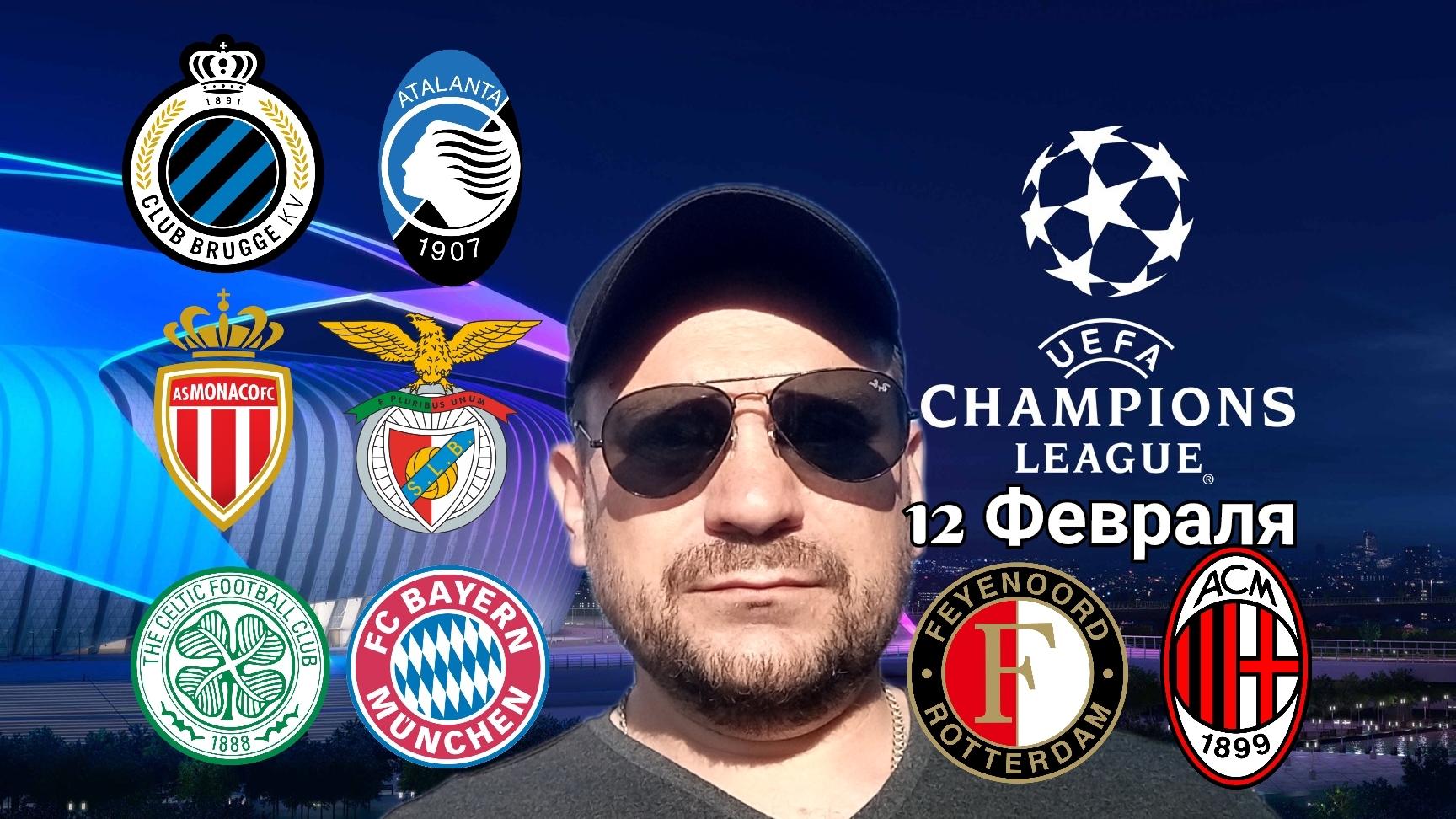 Футбол. Обзор матчей Лиги Чемпионов 12 Февраля