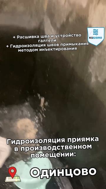Гидроизоляция приямка в производственном помещении г. Москва