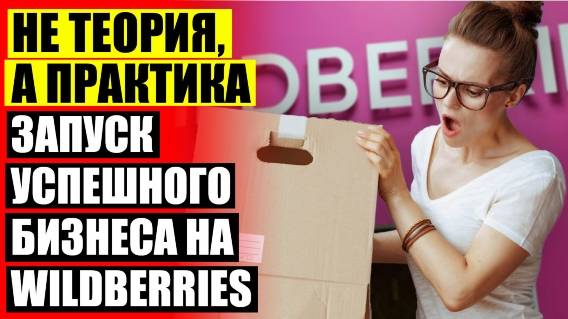 🤘 Как продавать на вайлдберриз с нуля самостоятельно что посмотреть ❕ Продажа на маркетплейсах под