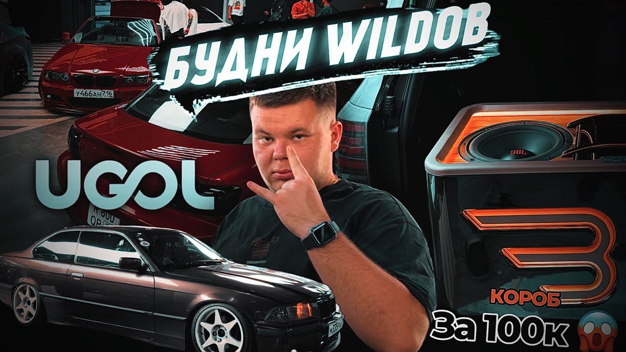 Будни WILDов. UGOL MEET & DRIFT закрытие. Купил самый дорогой короб под 2х12 ? Автозвук. ВЛОГ