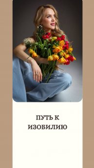 Путь к изобилию