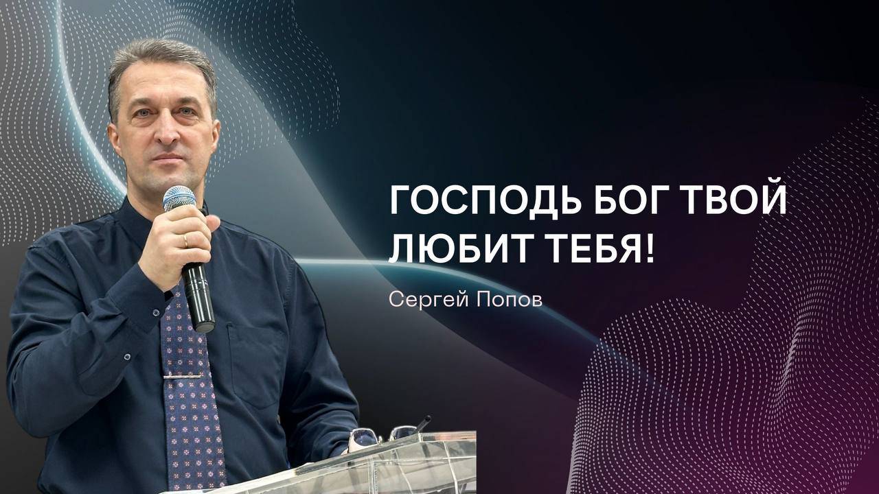Проповедь "Господь Бог твой любит тебя!"