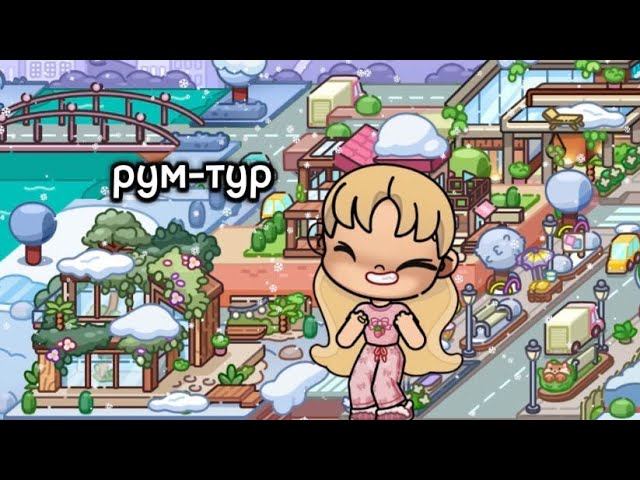 ♥️РУМ-ТУР УРААА♥️ в Avatar World❄️