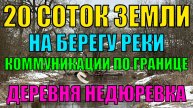 Продается земельный участок 20 соток около реки и леса в деревне Недюревка, рядом с деревней Легково
