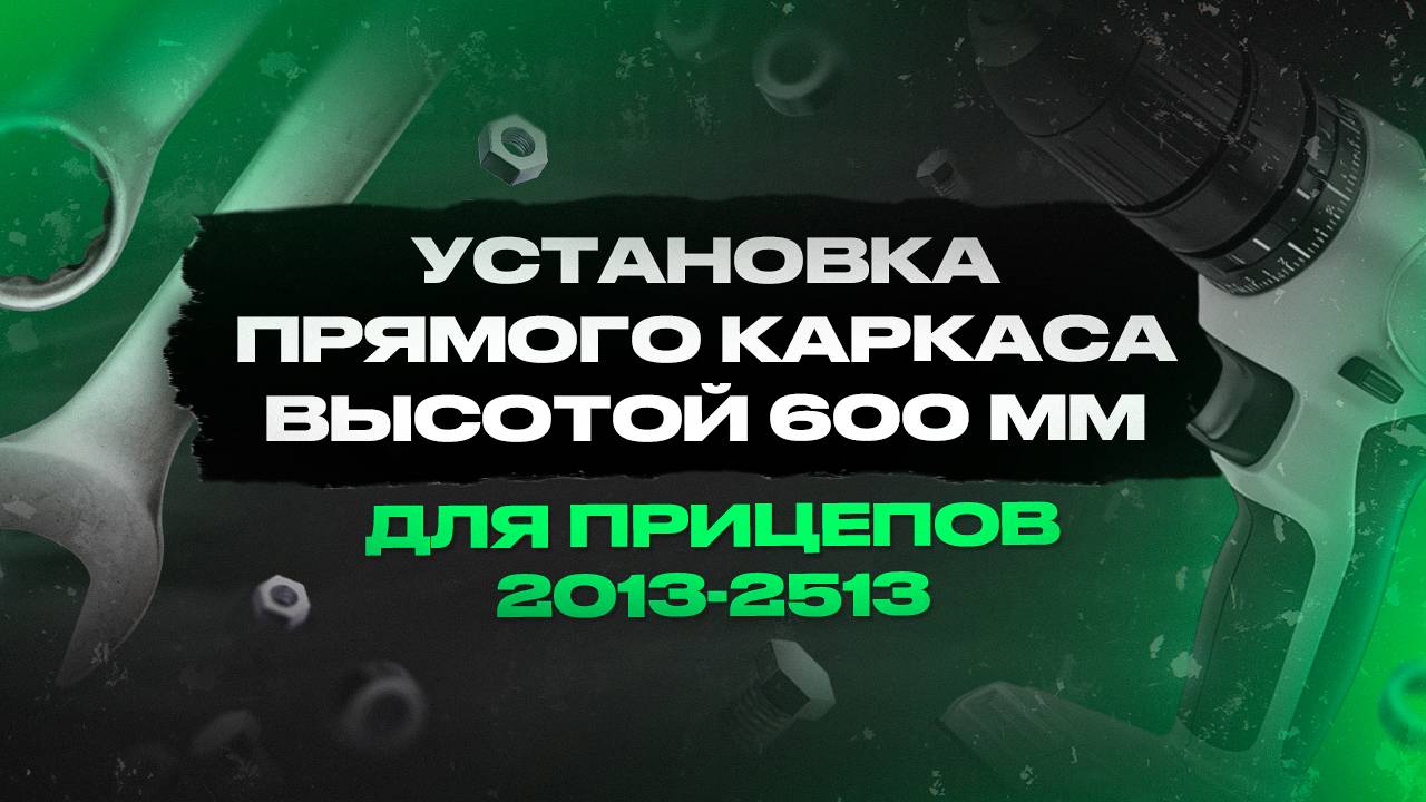 Установка прямого каркаса высотой 600 мм