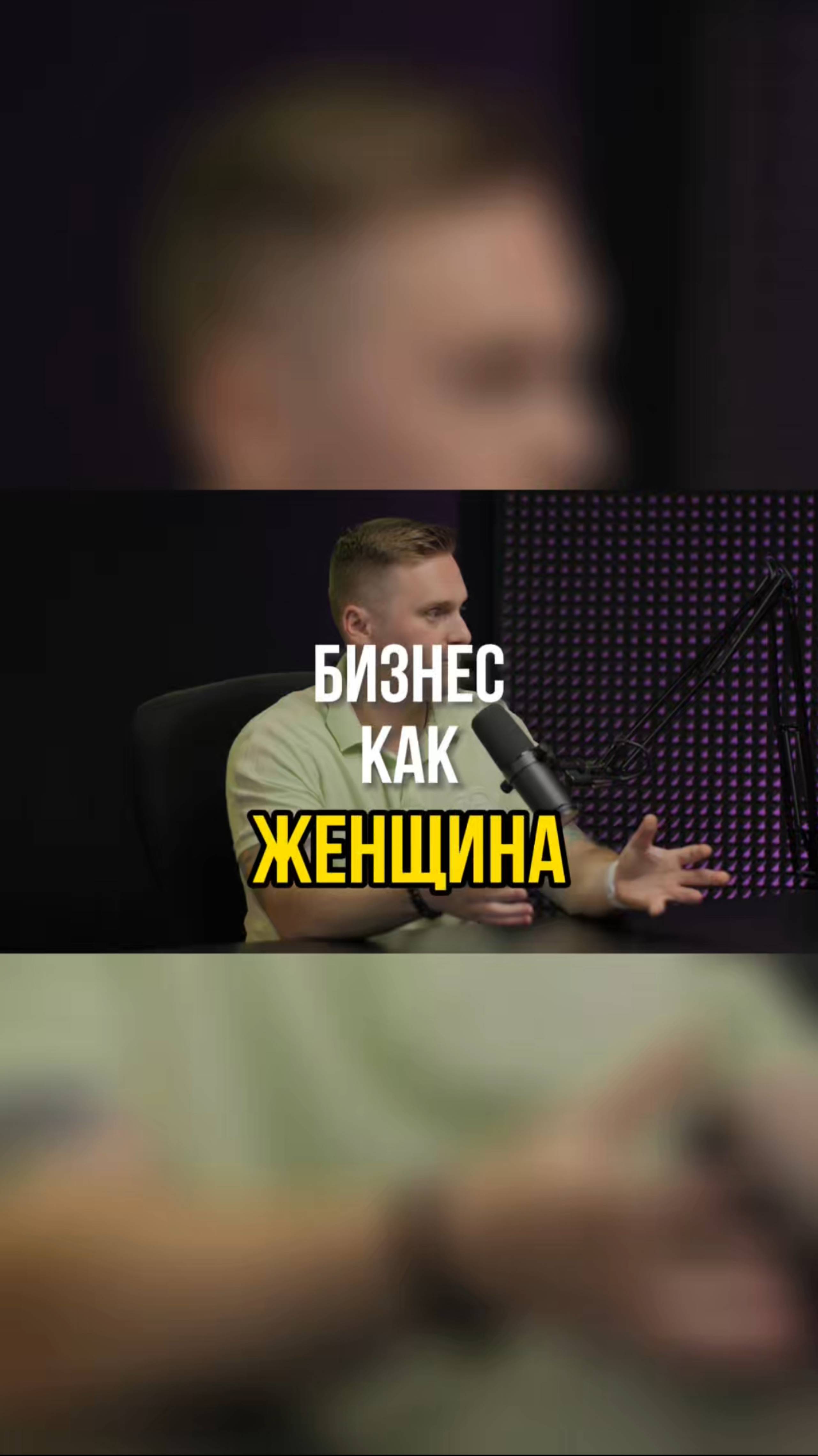 Бизнес как женщина