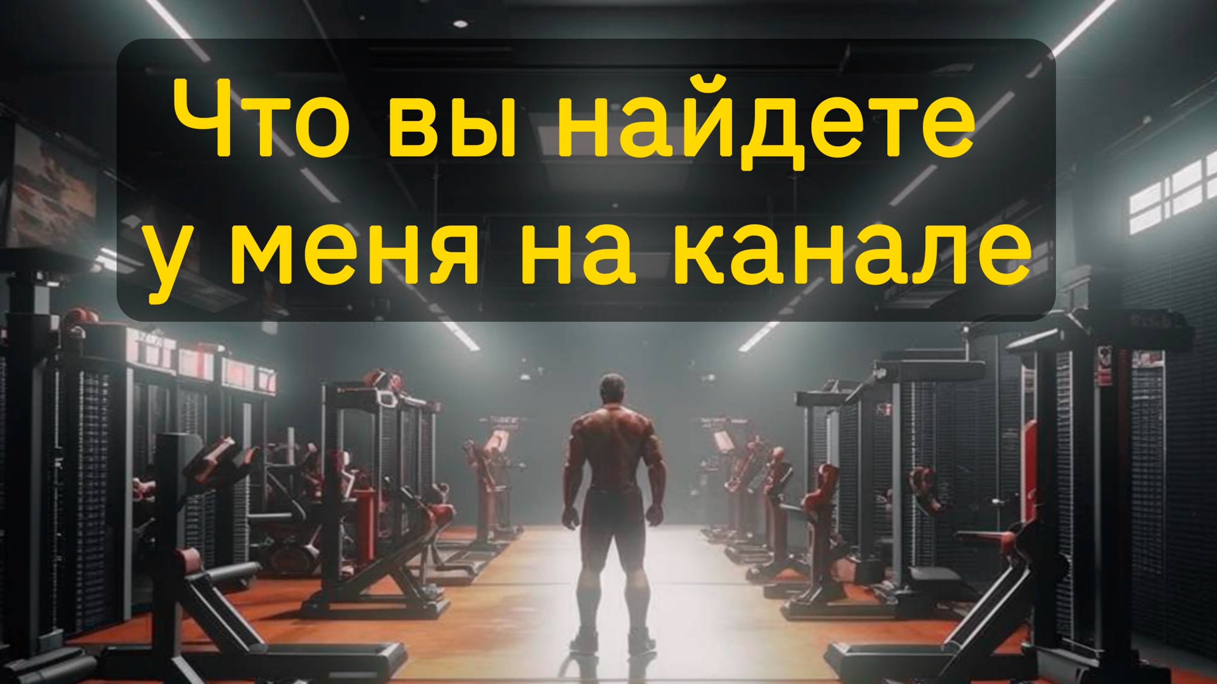 Что вы найдете у меня на канале