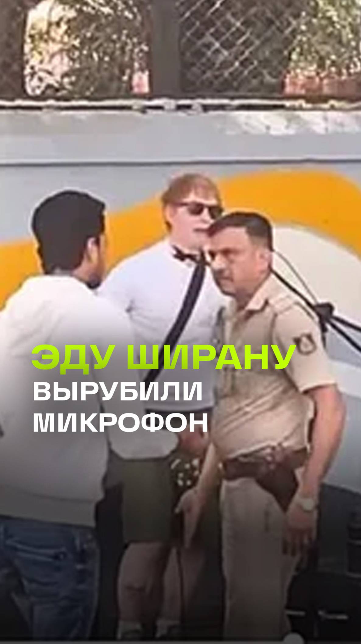 Уличное выступление Эда Ширана накрыла полиция Индии