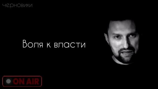 Воля к власти