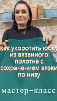 Как укоротить юбку из трикотажного полотна с сохранением вязки по низу. Мастер-класс от Надежды.