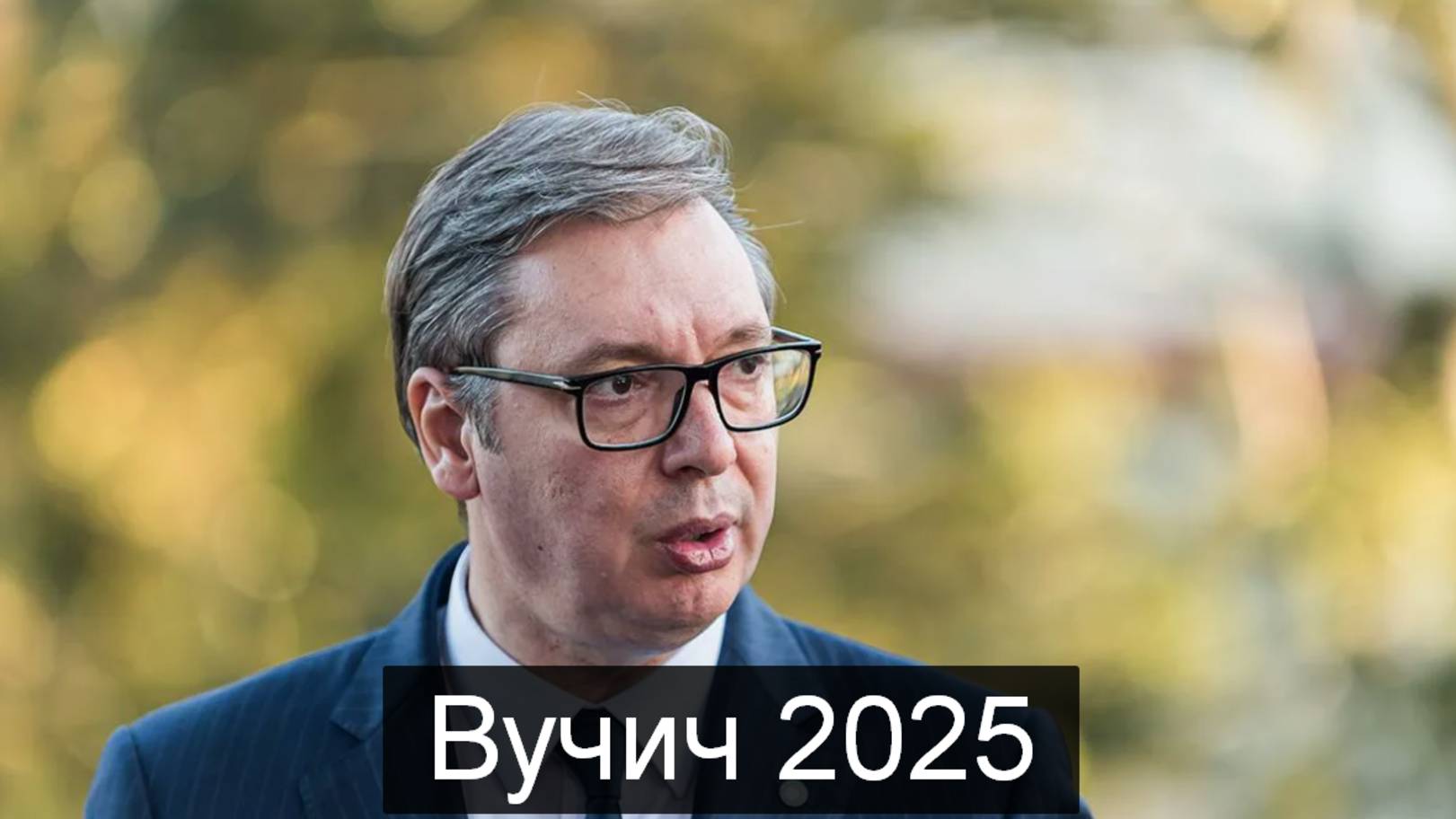 ТАРО #Аврора #гадание  Вучич 2025