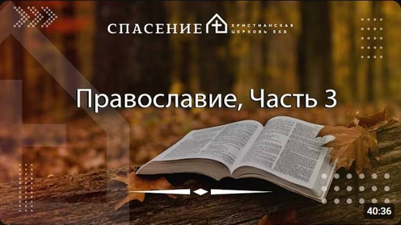 Часть 3 Православие. Павел Тогобицкий