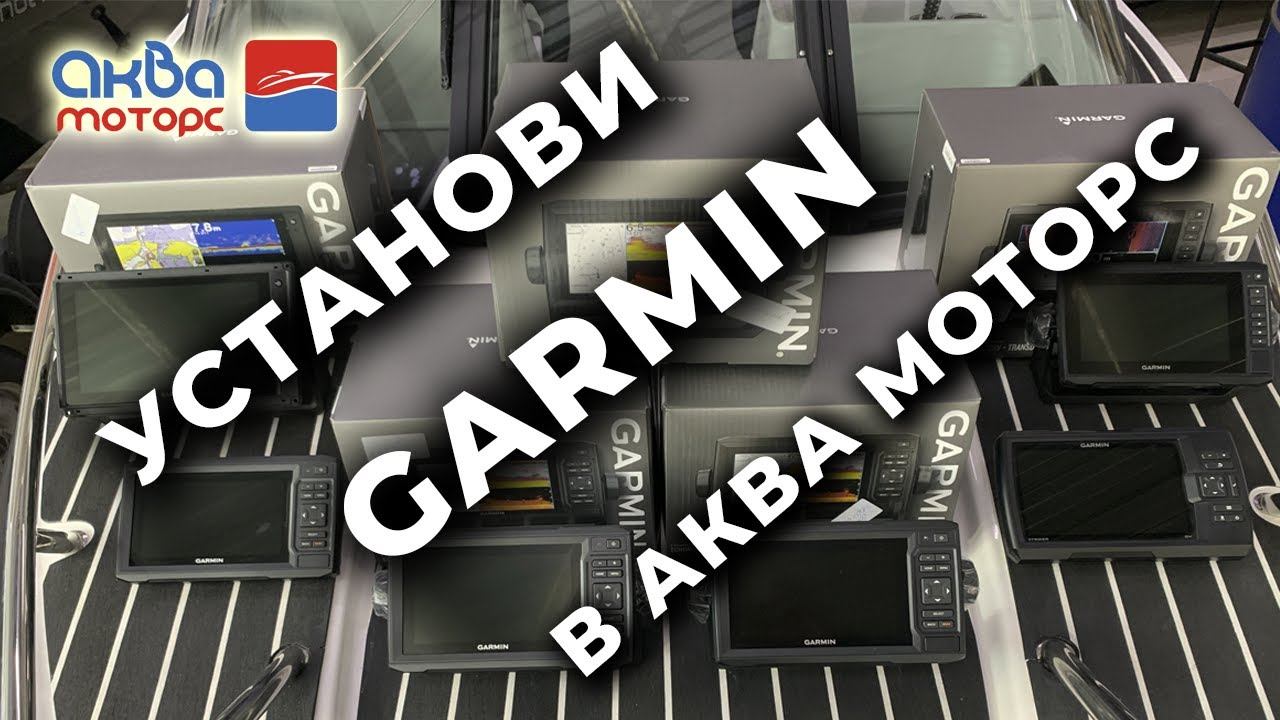 Где установить GARMIN? | купить и установить Гармин в Иркутске.