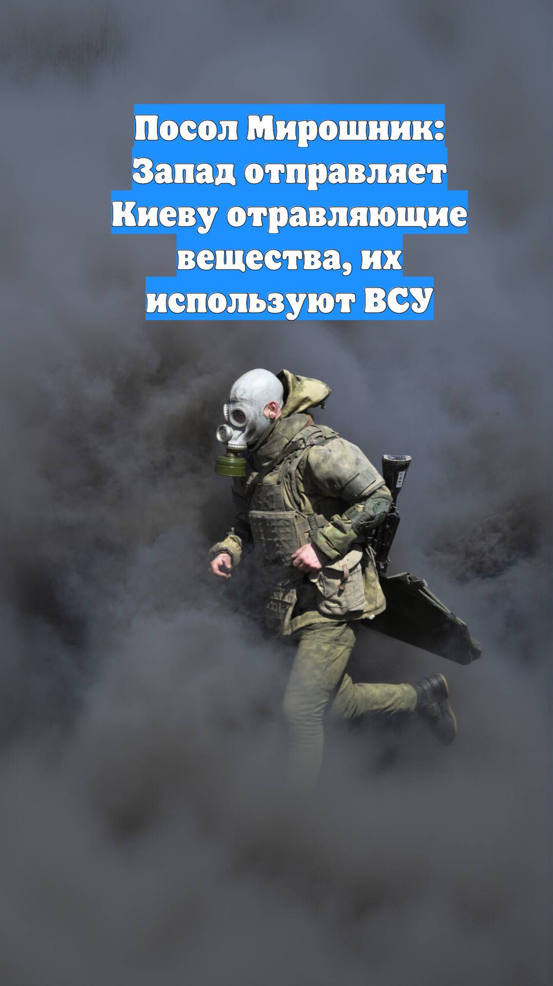 Посол Мирошник: Запад отправляет Киеву отравляющие вещества, их используют ВСУ