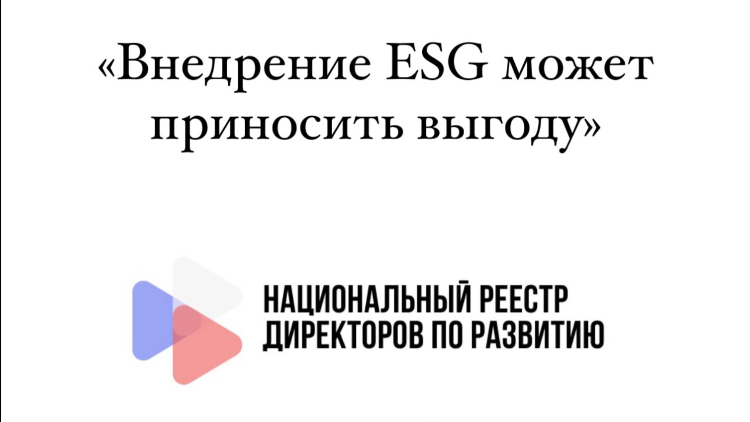 Внедрение_ESG_может_приносить_выгоду
Узнать больше https://strategypeople.ru