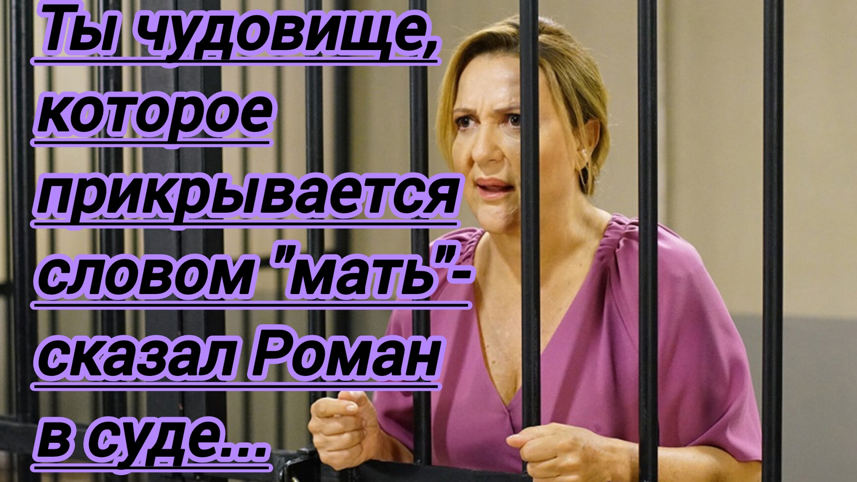 Жизненные истории."Ты чудовище,которое прикрывается словом "мать"-сказал Роман в суде..."