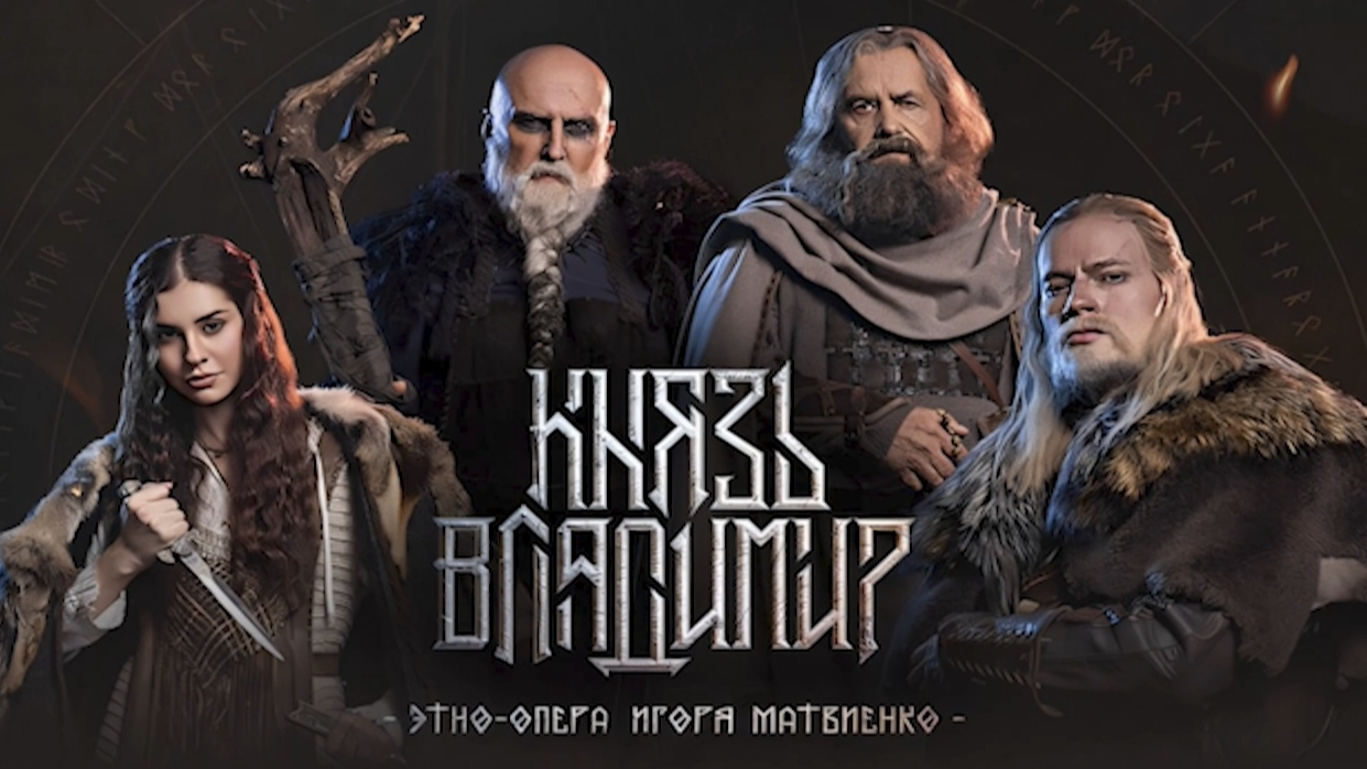 ⚡️Этно-опера Игоря Матвиенко «Князь Владимир»🇷🇺 в Государственном Кремлёвском Дворце🔥5-6.02.2025г