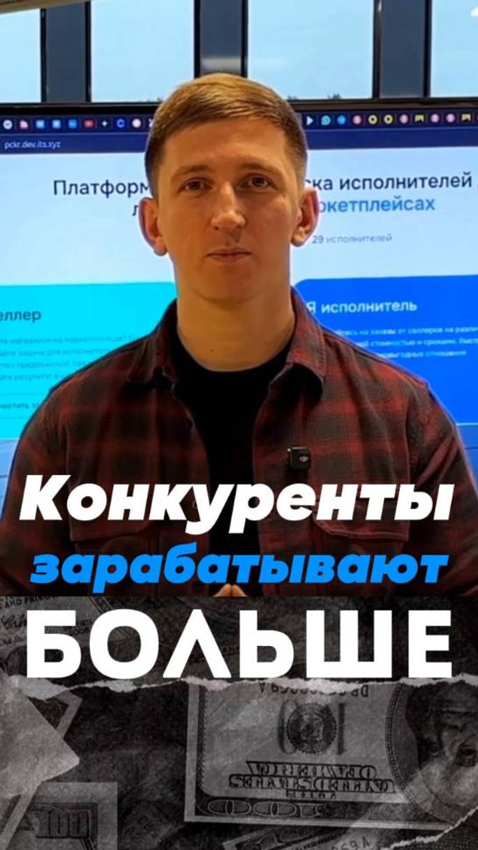Почему конкуренты зарабатывают больше?