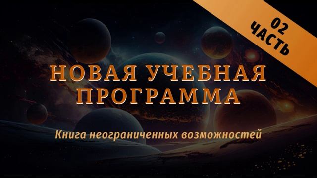 Новая учебная программа Книга неограниченных возможностей Часть 02