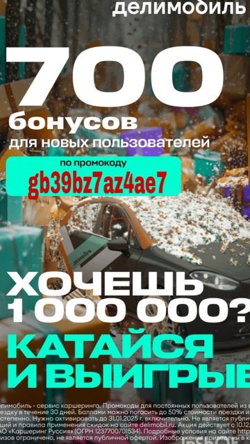 Промокод на скидку в сервис каршеринга Делимобиль, работает в приложении до 28.02