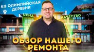 №106 Обзор ремонта таунхауса в поселке Олимпийская деревня