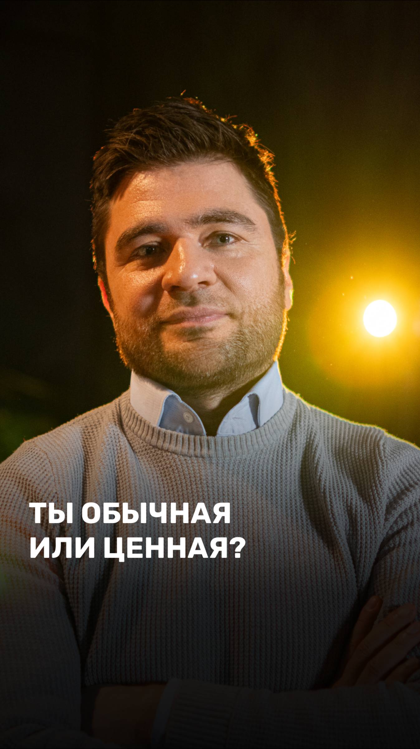 Ты обычная или ценная?